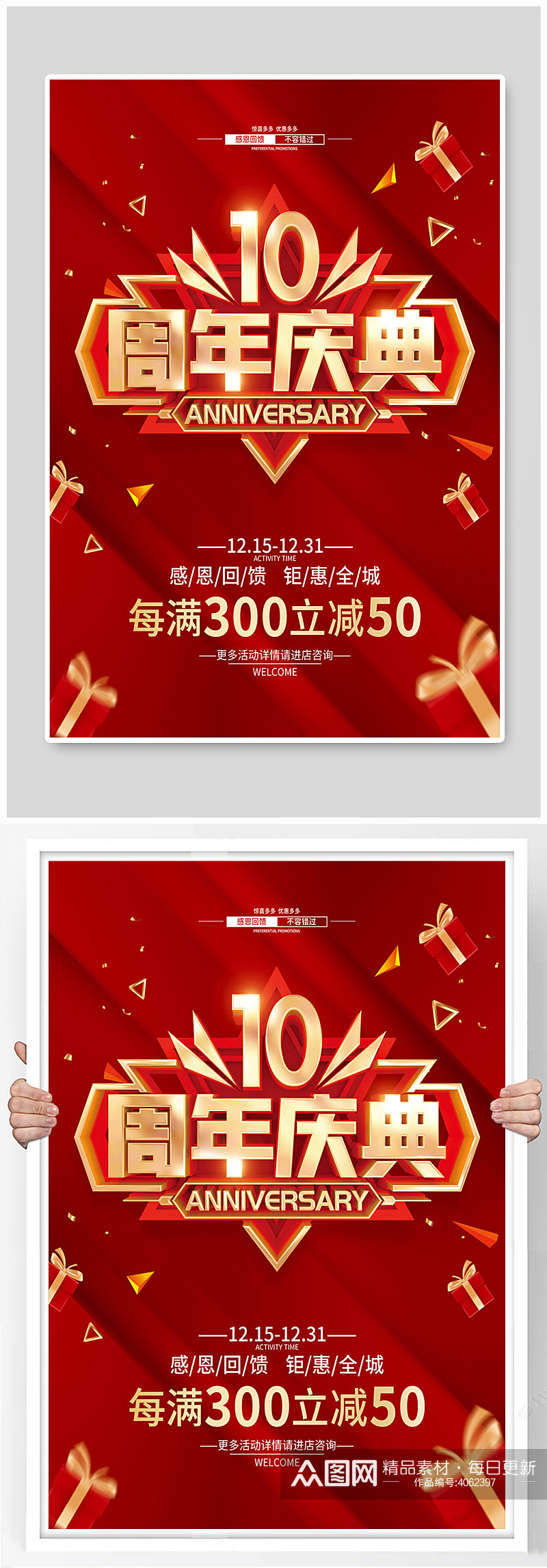 红色简约10周年庆促销广告活动海报素材
