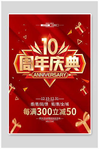 红色简约10周年庆促销广告活动海报