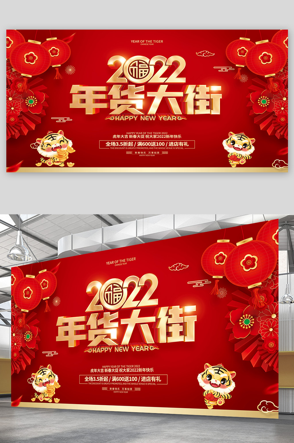 红色喜庆2022虎年春节年货促销展板素材