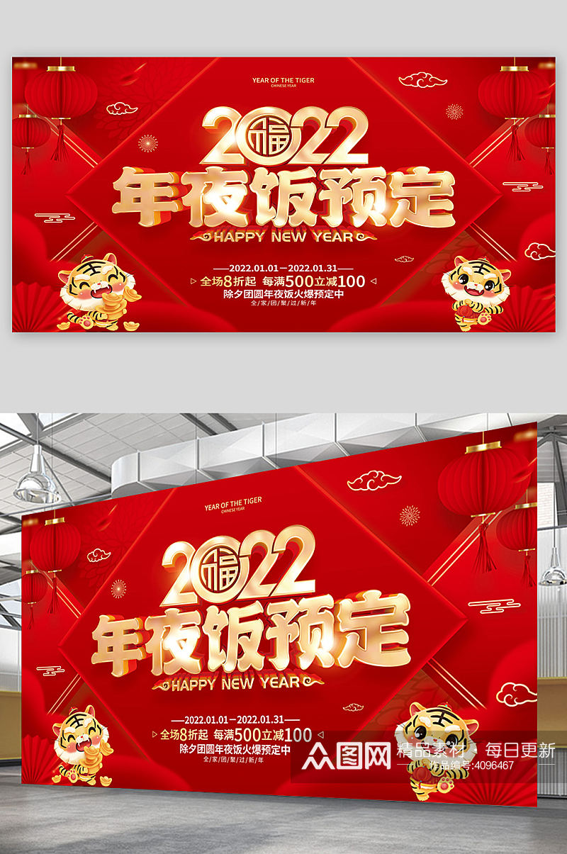 红色喜庆2022虎年春节年夜饭展板素材