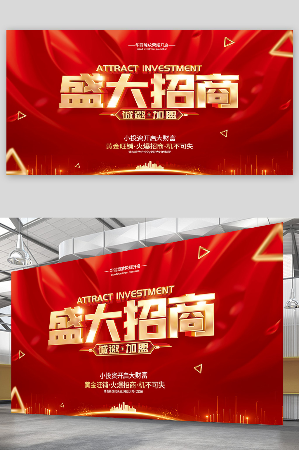 红色简约招商广告展板素材