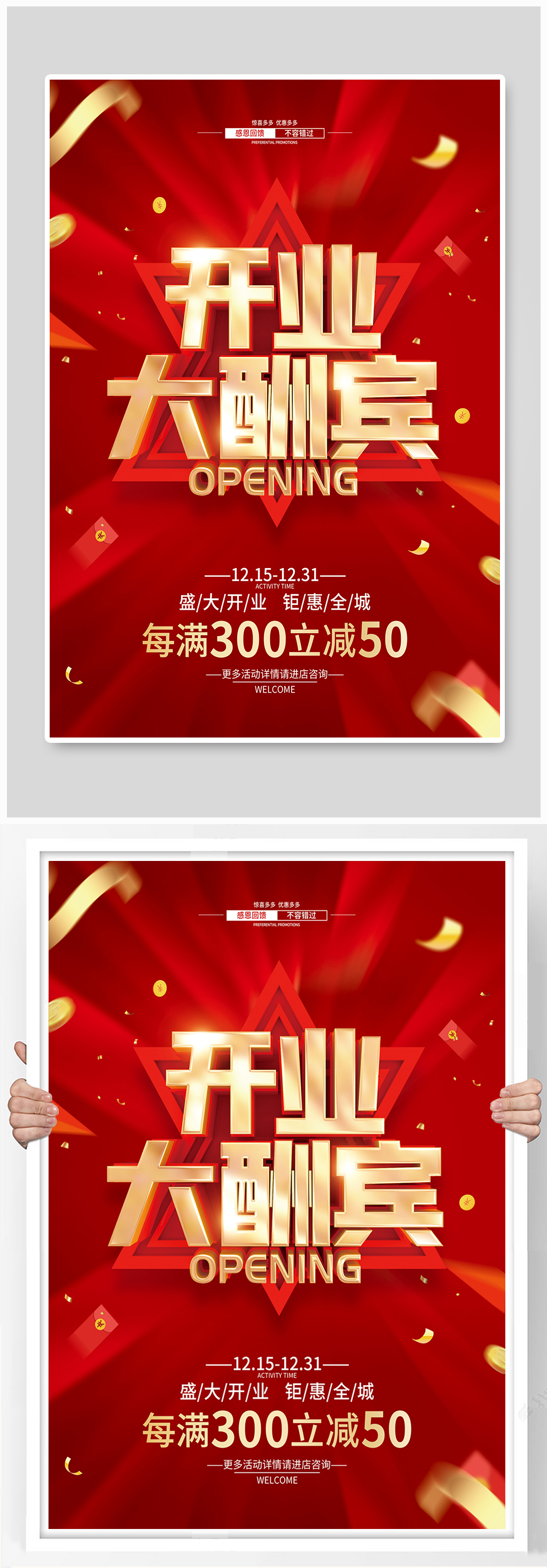 红色简约开业促销广告活动海报素材