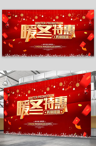 红色喜庆冬季促销广告活动展板