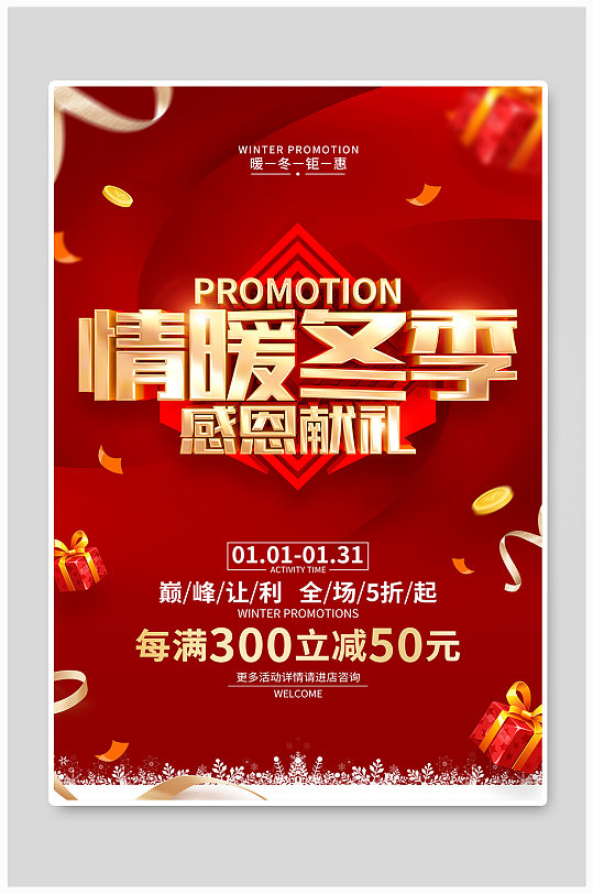 红色喜庆冬季促销广告活动海报