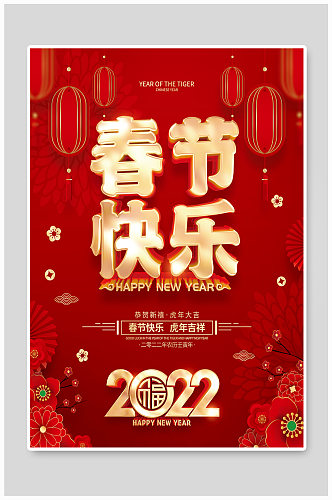 红色喜庆春节快乐2022虎年春节海报