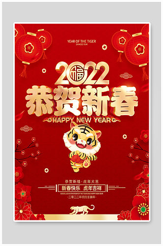 红色喜庆恭贺新春2022虎年春节海报