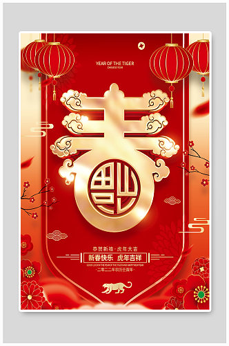 红色喜庆2022虎年春节春字海报