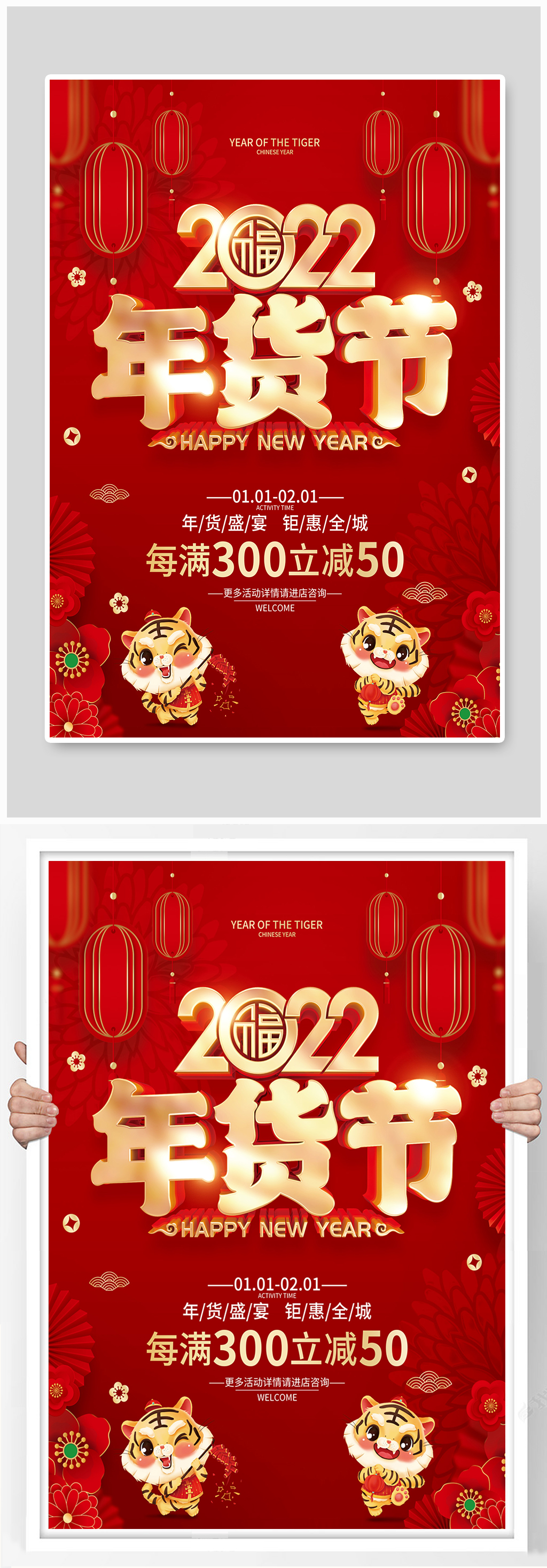 红色喜庆2022虎年年货节海报素材