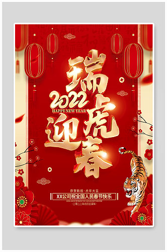 红色喜庆2022虎年春节海报