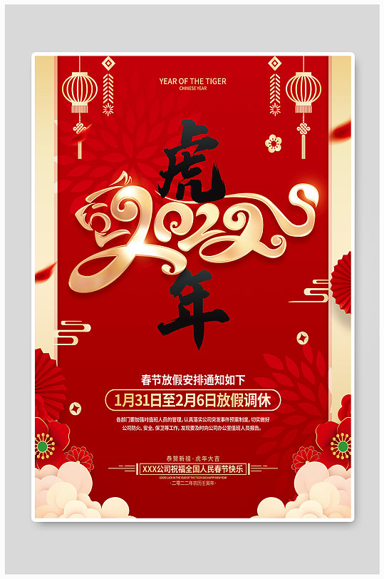 红色喜庆2022虎年春节放假通知海报