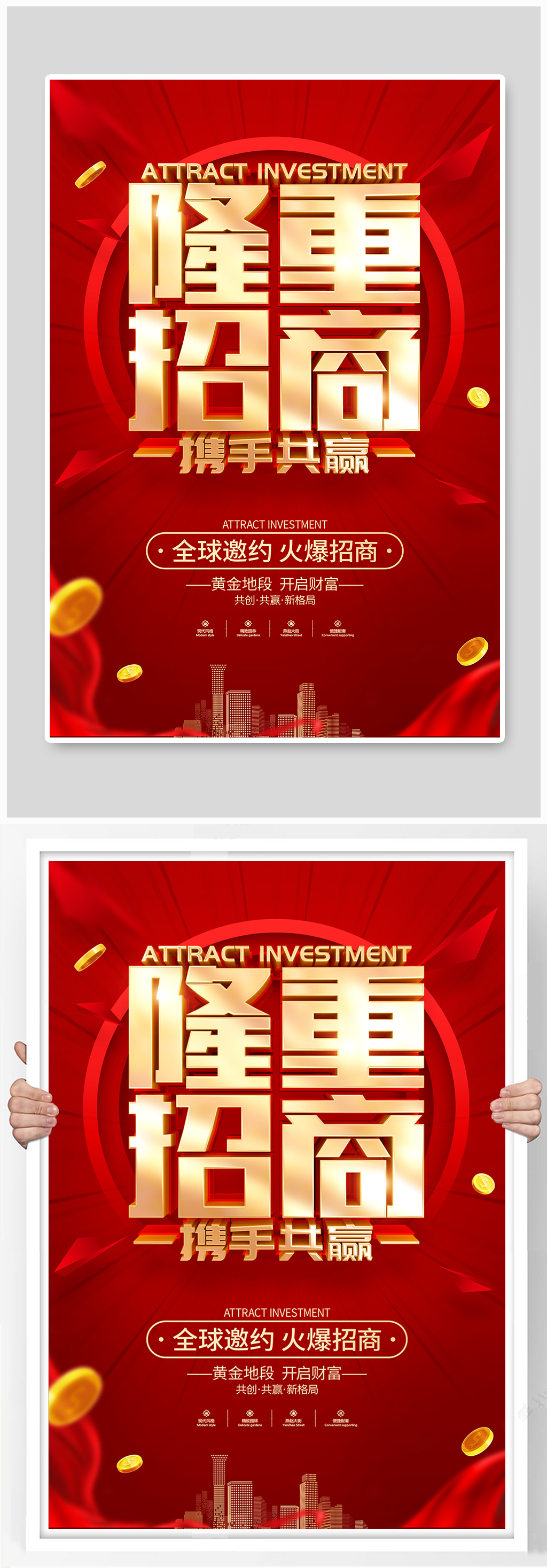 红色简约招商广告海报素材