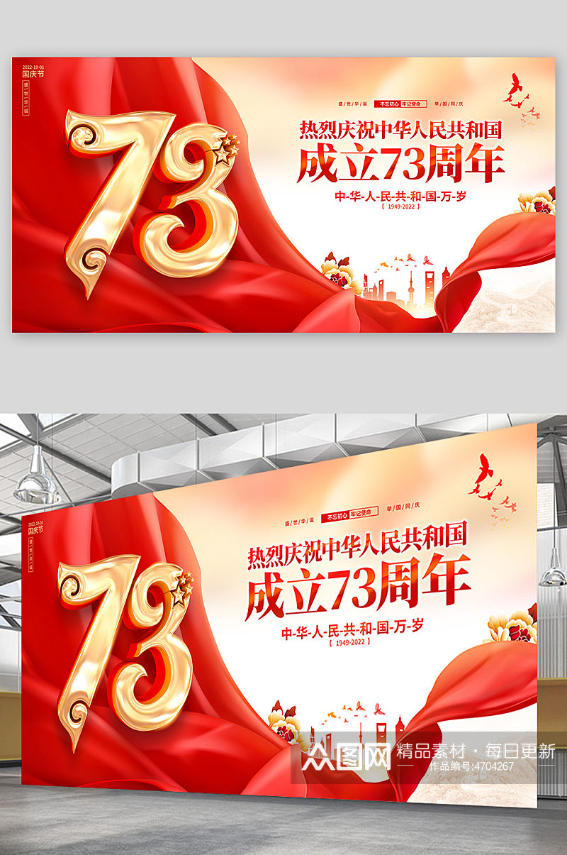红色大气国庆节73周年展板素材