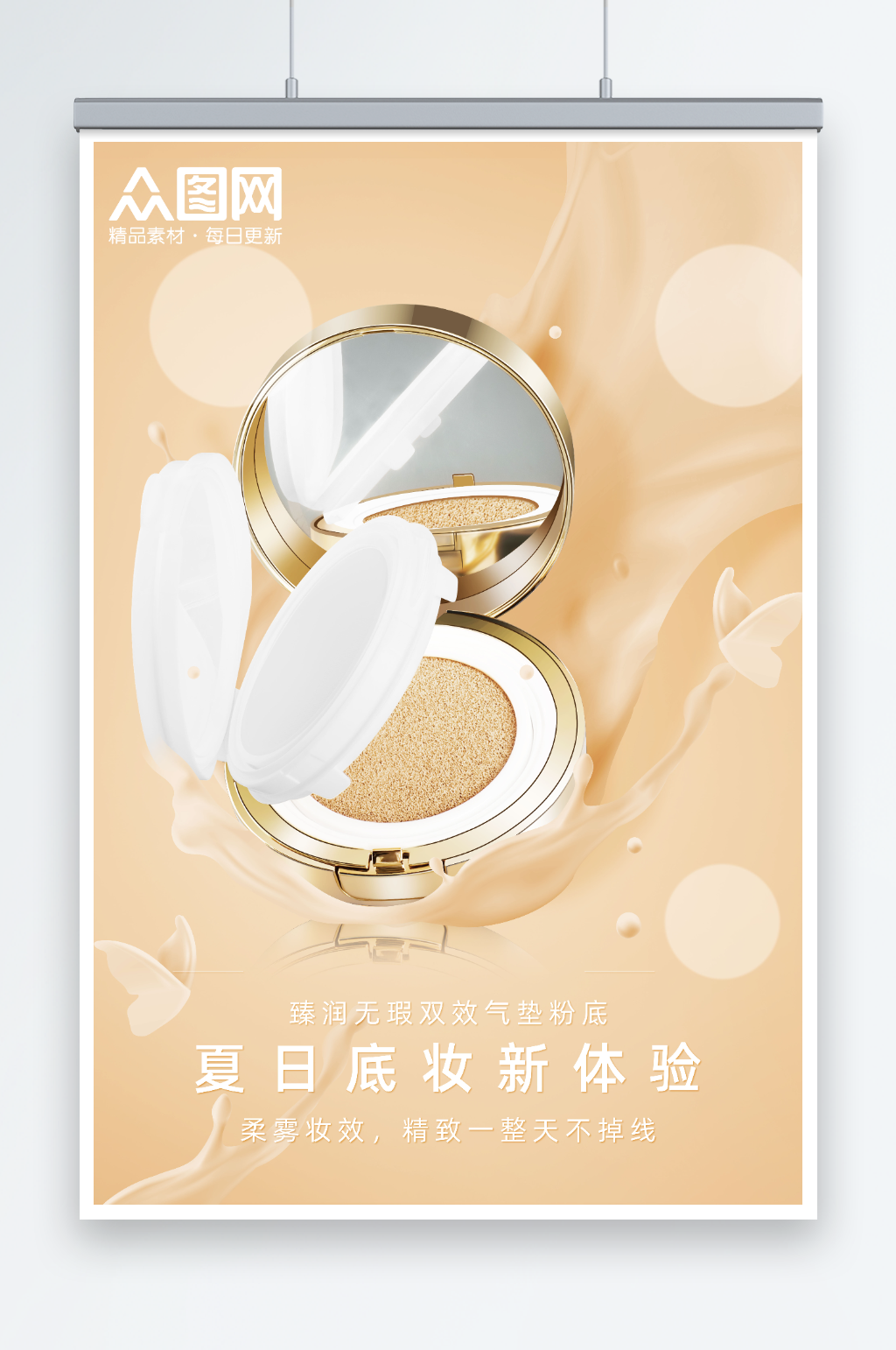 气垫粉底奶色风促销海报素材