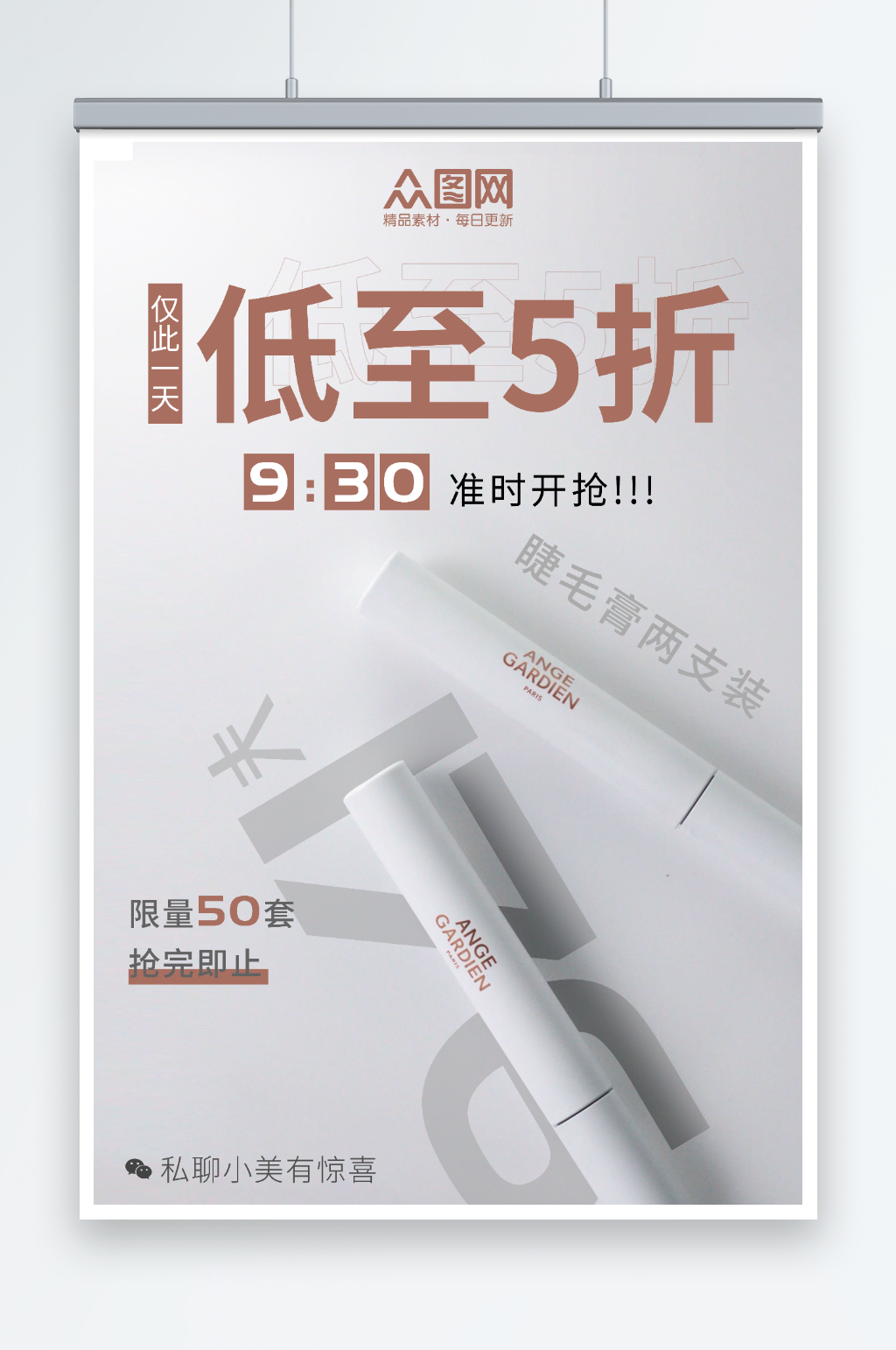 简约风睫毛膏限时秒杀海报素材