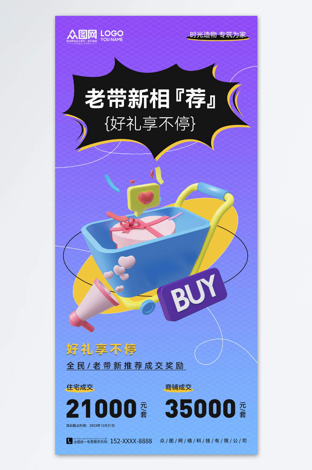 简约转介绍老带新优惠海报素材