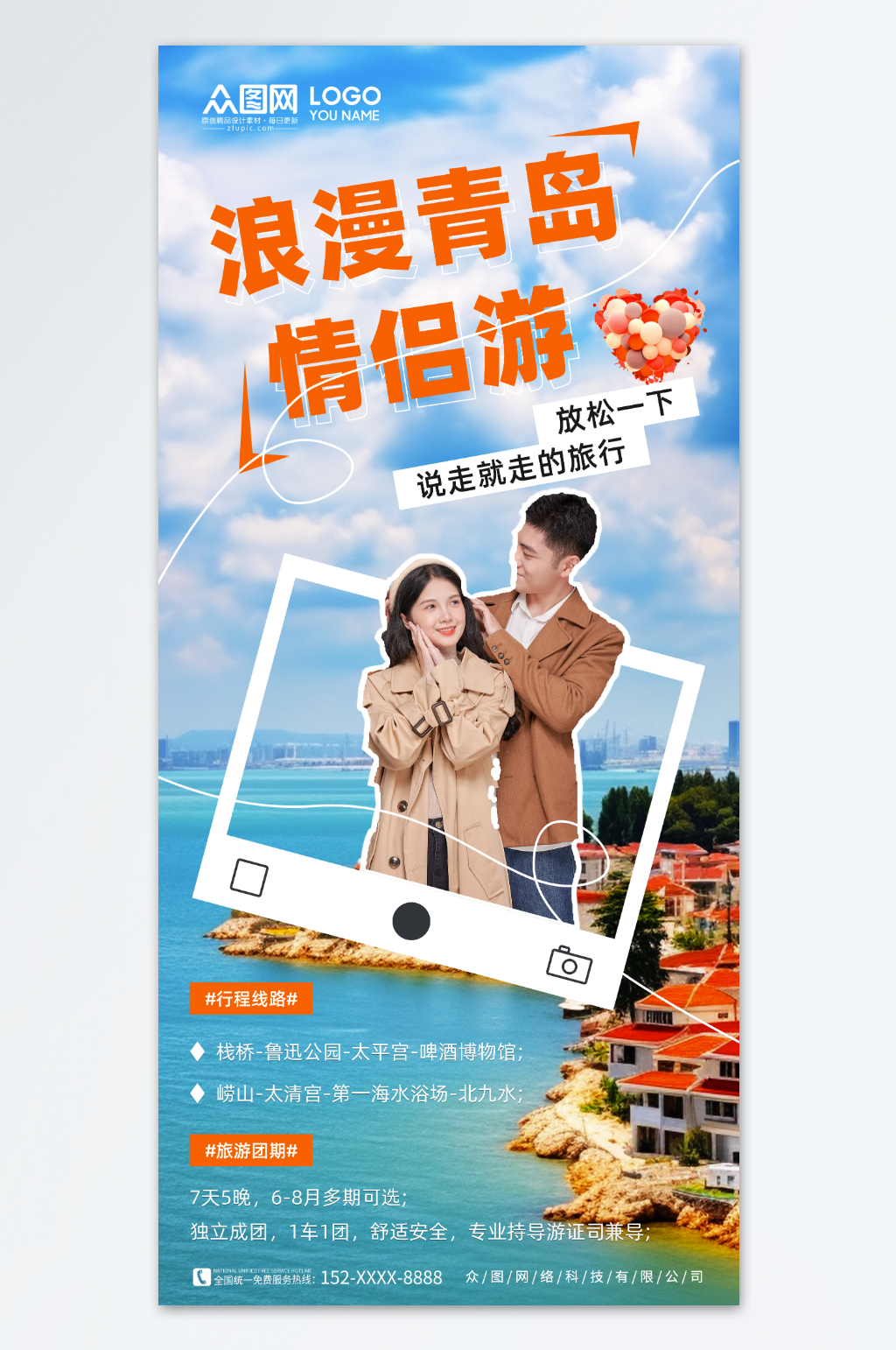 浪漫青岛情侣度假旅游套餐海报素材