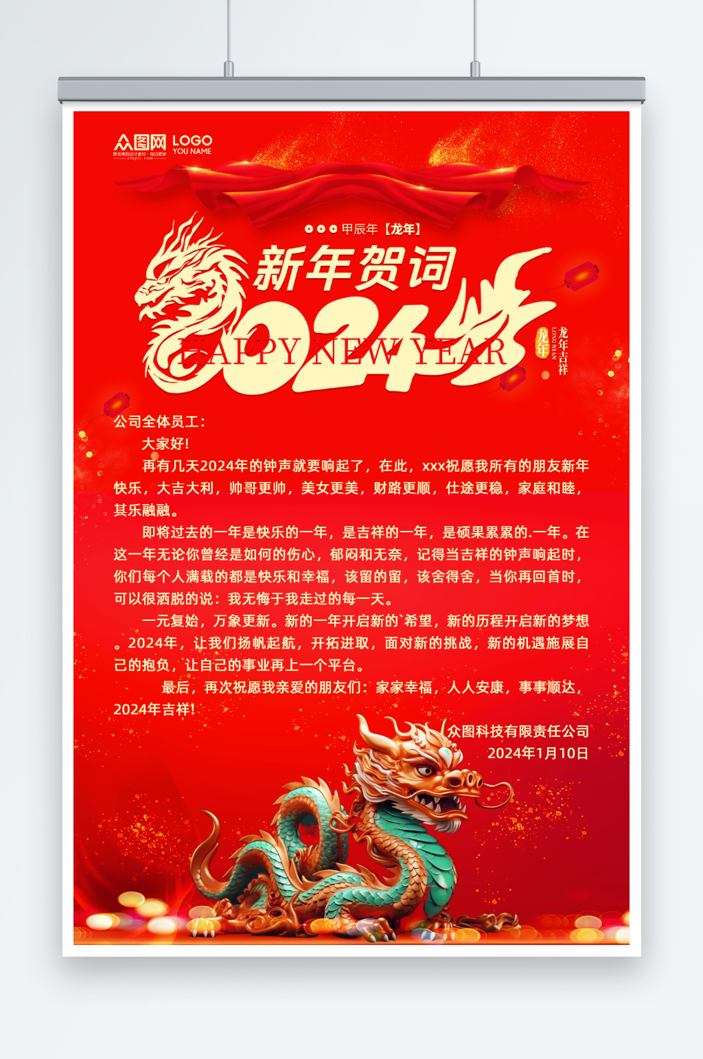 红色企业新年贺词祝福语海报素材