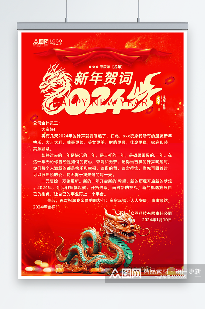 红色企业新年贺词祝福语海报素材