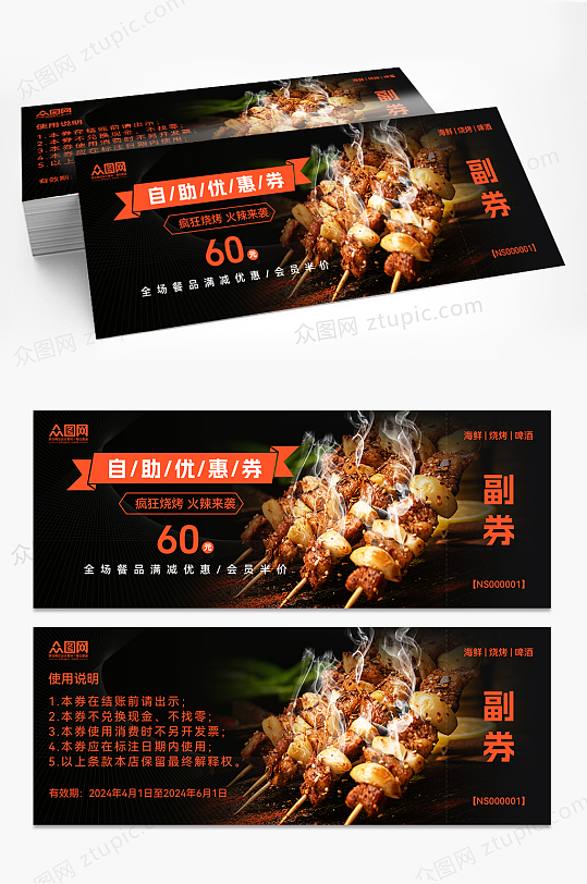 自助烧烤餐饮优惠券-众图网