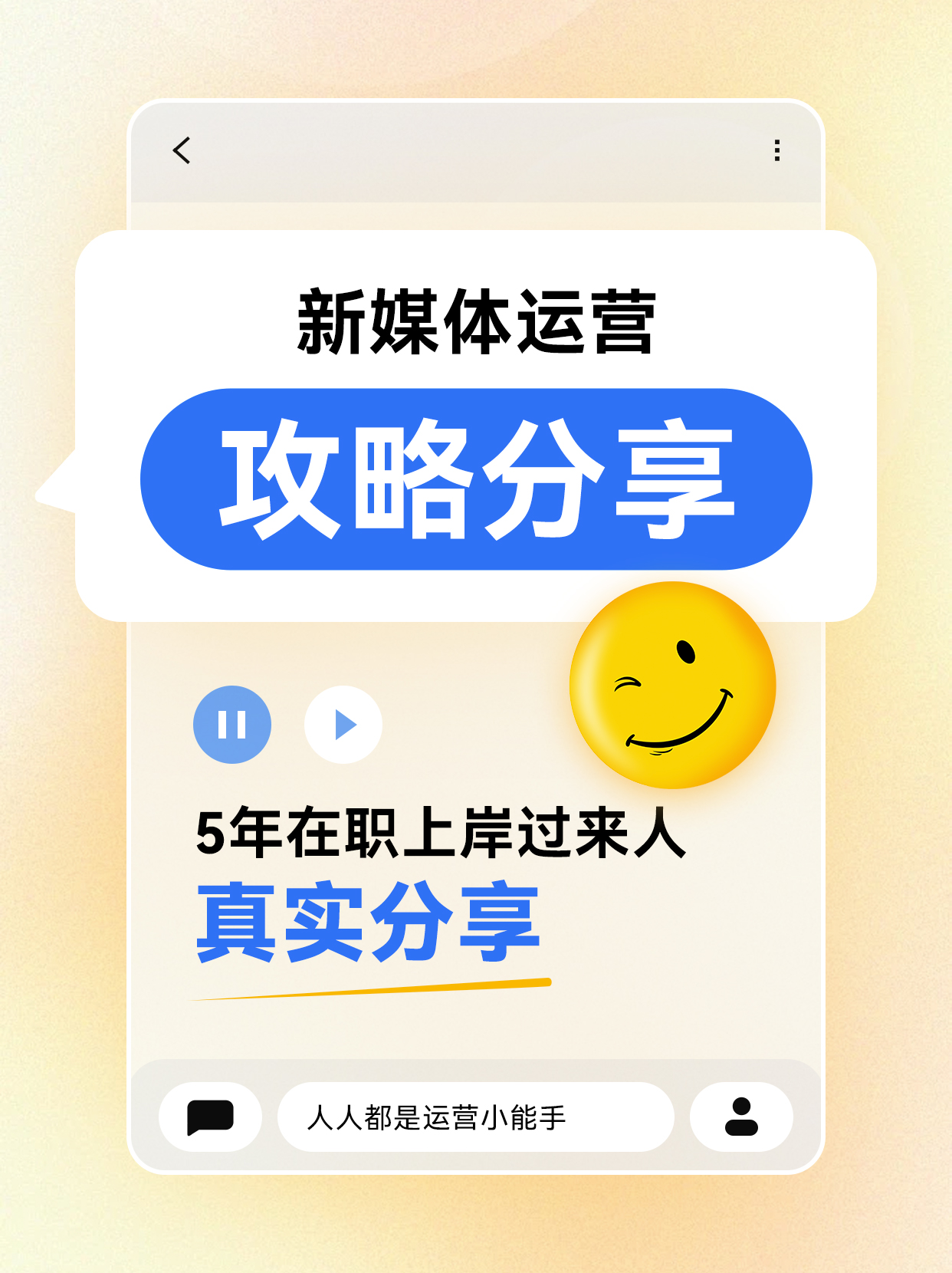 新媒体运营攻略分享小红书封面海报素材
