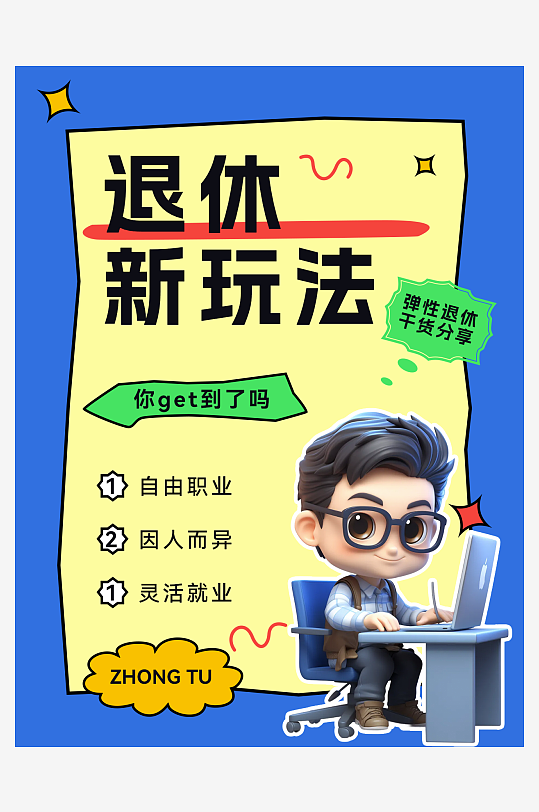 弹性退休自媒体小红书封面海报-众图网