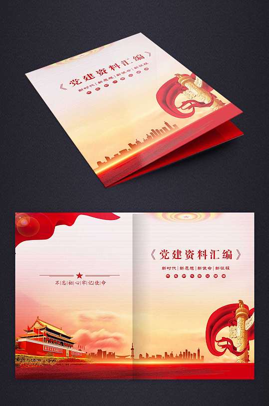 党建资料汇编画册封面-众图网