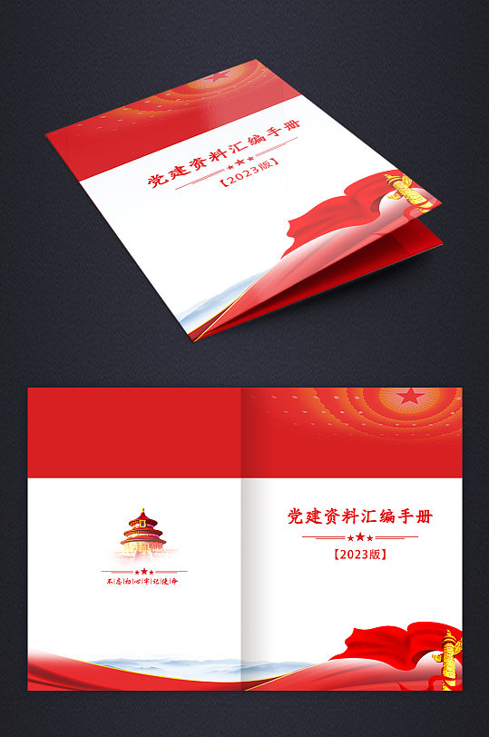 红色党建资料汇编画册封面-众图网