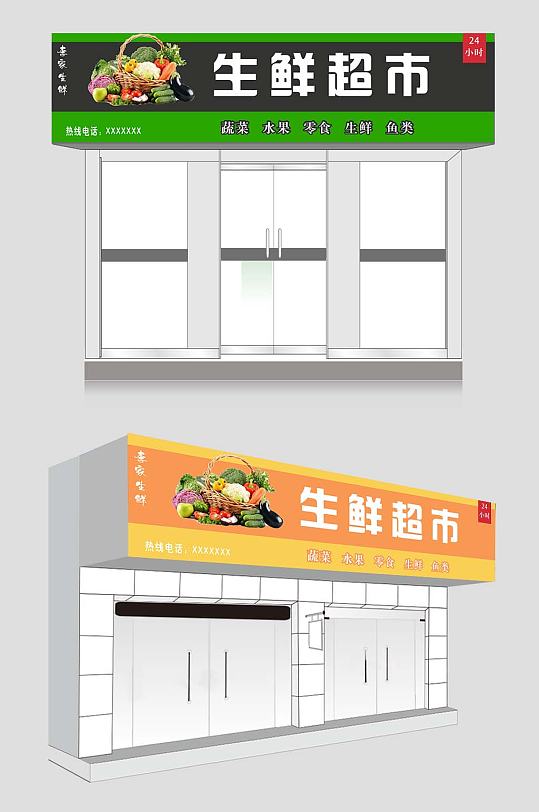 大气生鲜超市门头-众图网