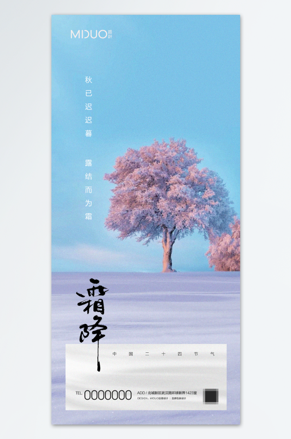 霜降节气简约海报素材