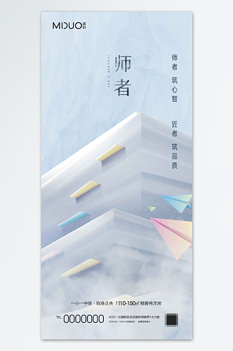 简约大气教师节海报