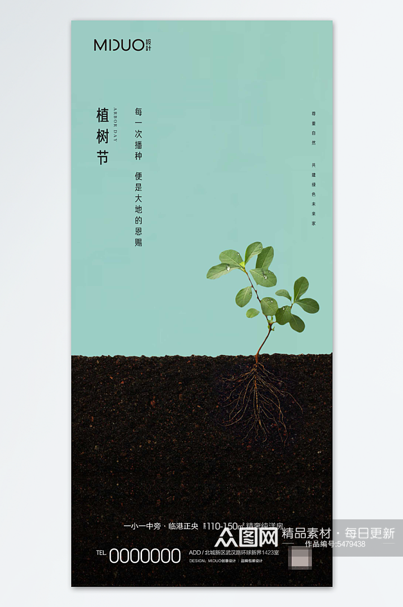 简洁大气植树节创意海报素材