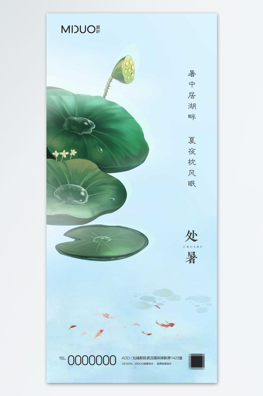 简洁大气处暑节气海报素材
