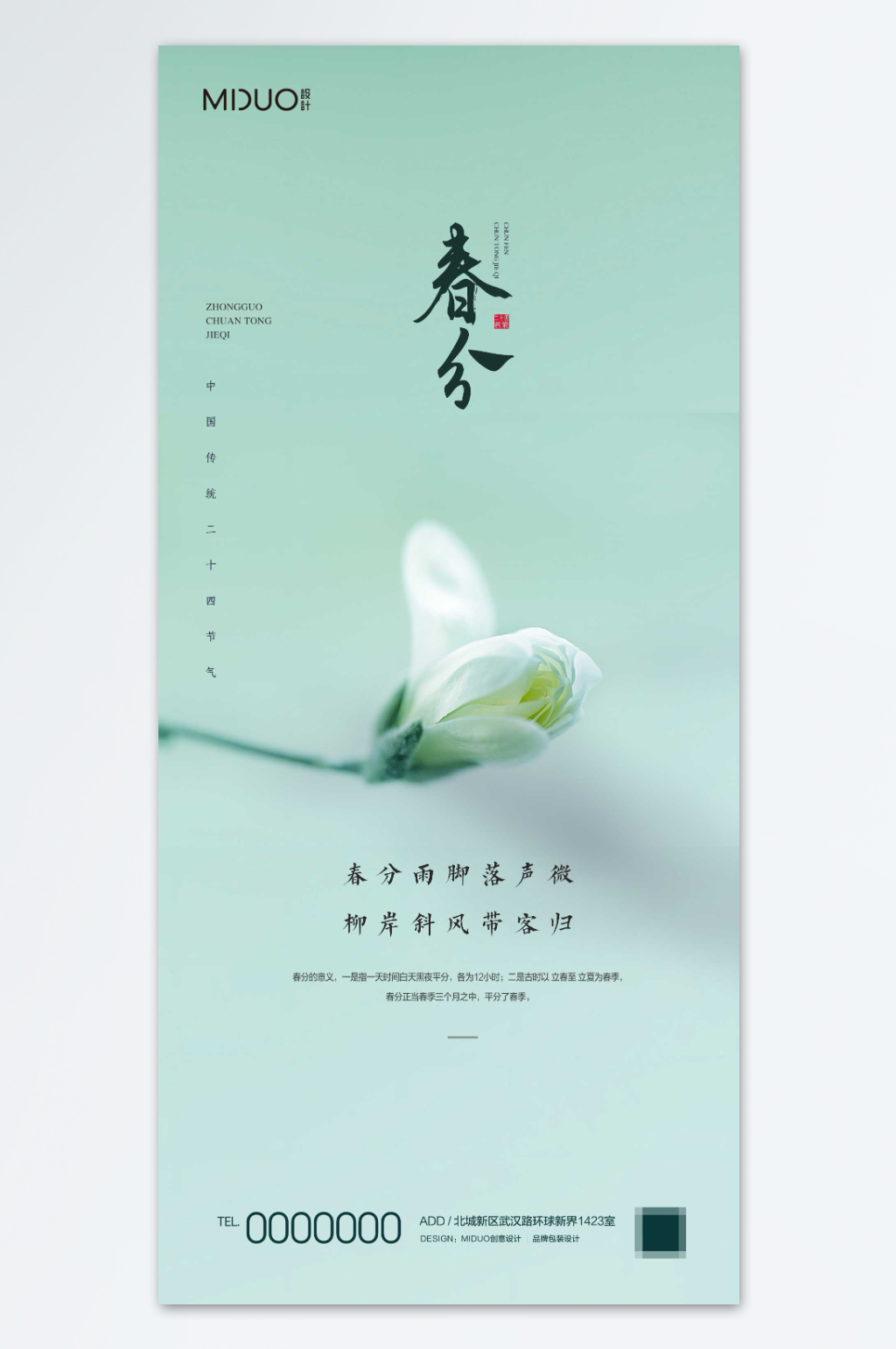 简约大气春风节气海报素材