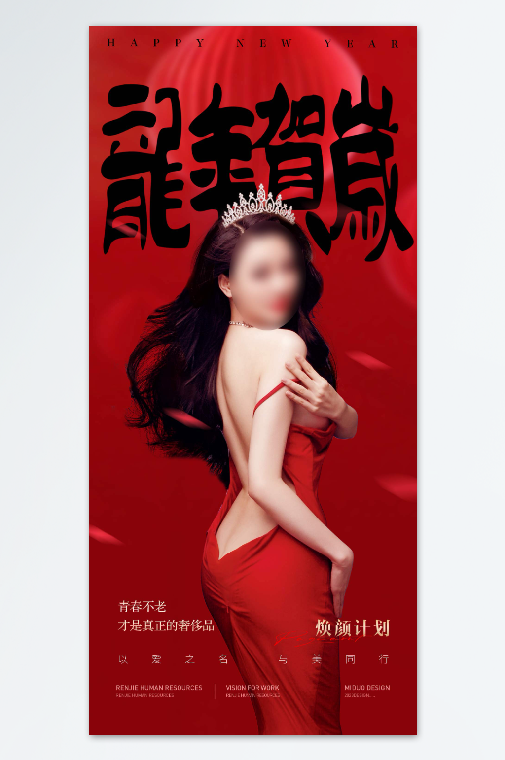 简约大气医美新年海报素材