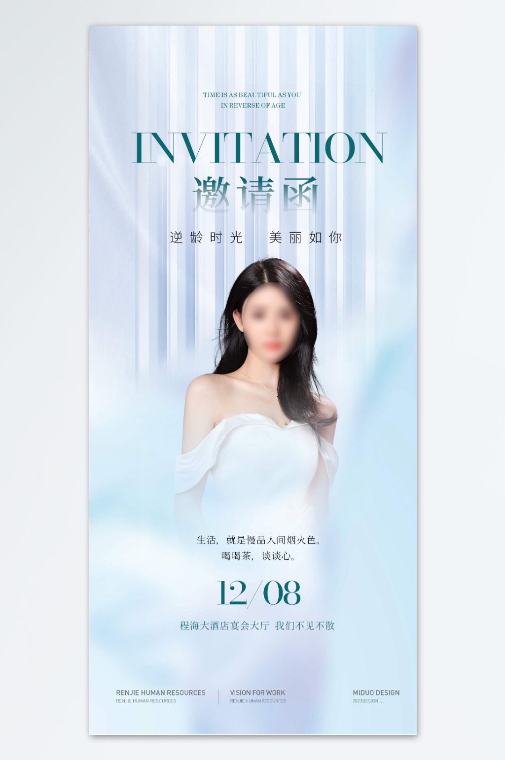 简约大气医美邀请函素材