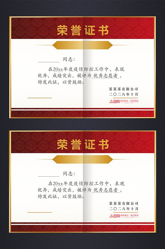 抗疫志愿者荣誉证书-众图网