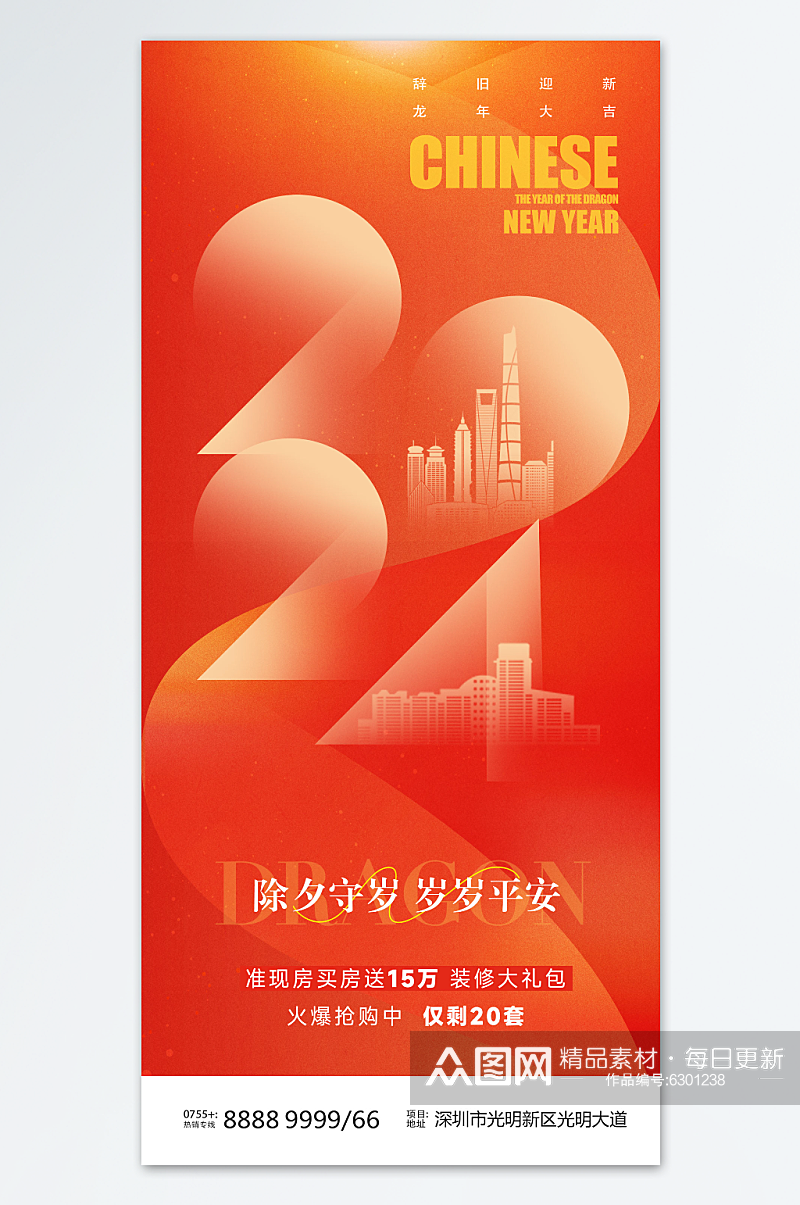 2024年除夕房地产海报素材