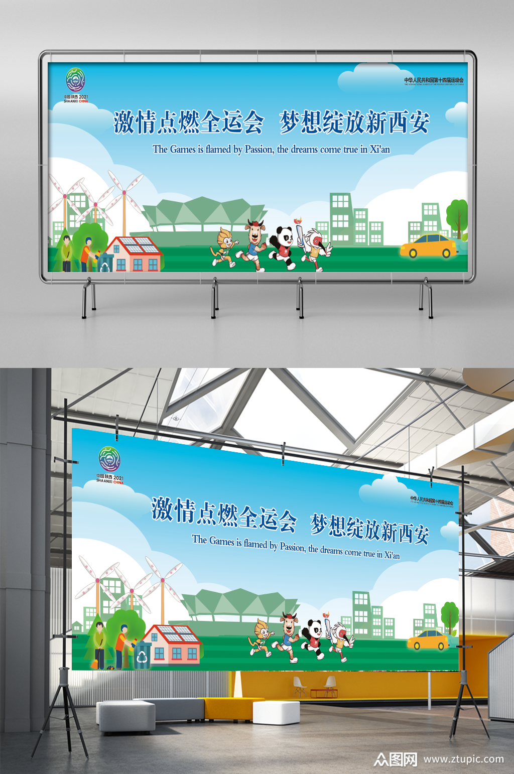 激情点燃全运会梦想绽放新西安海报