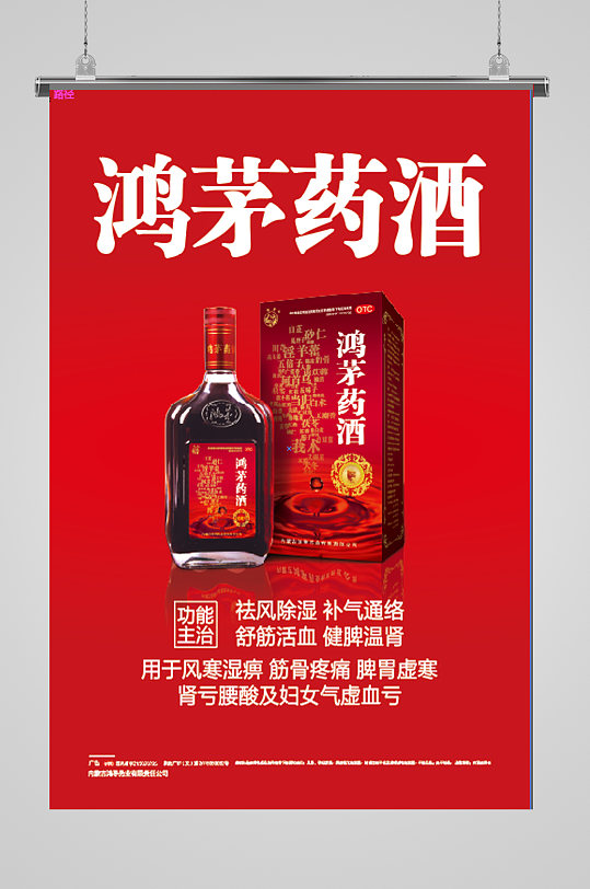 鸿茅药酒中华老字号