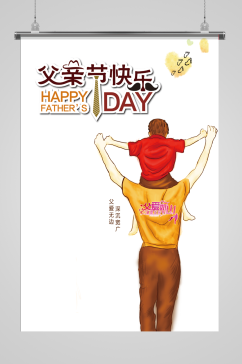 父亲节插画快乐海报