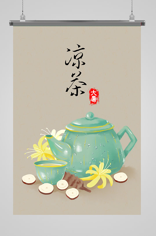 夏日凉茶大暑节气海报