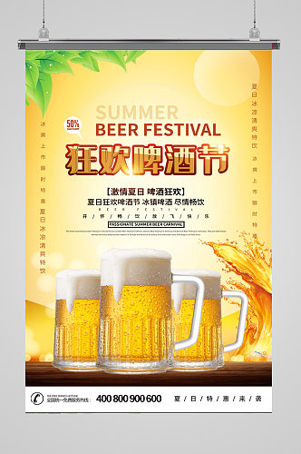 狂欢啤酒节宣传促销海报