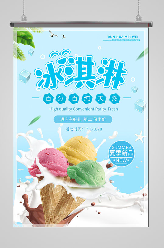 时尚简约夏季美味冰淇淋促销宣传海报设计