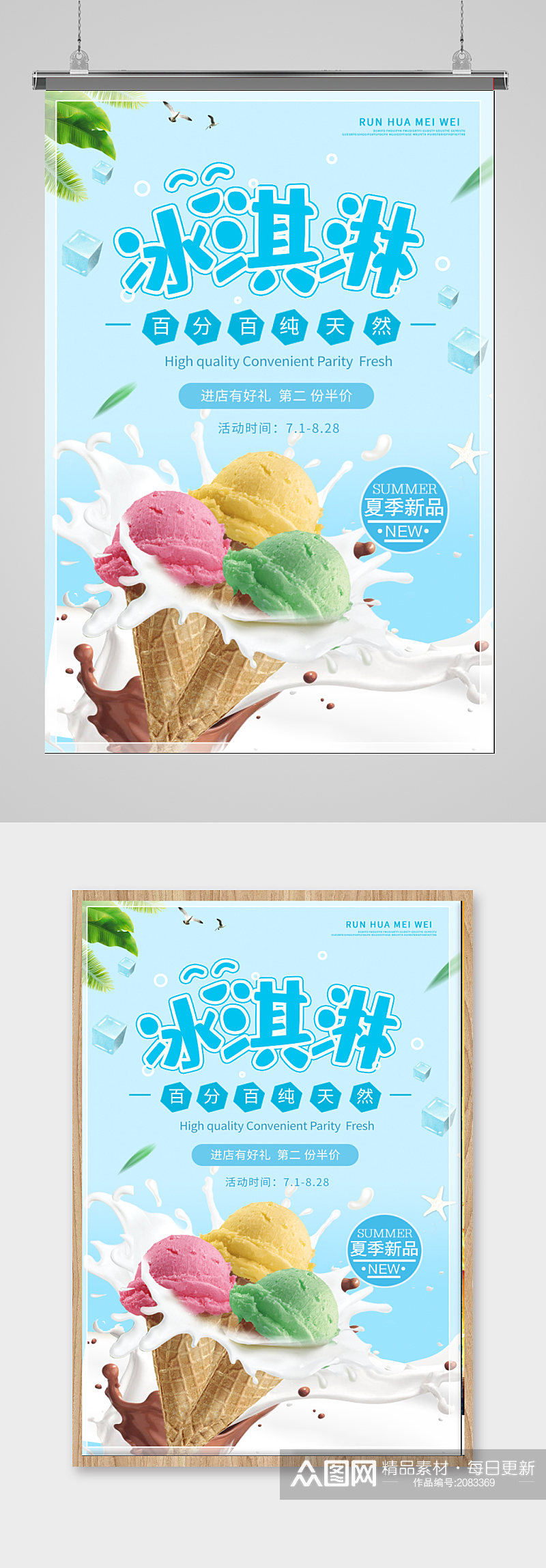 时尚简约夏季美味冰淇淋促销宣传海报设计素材