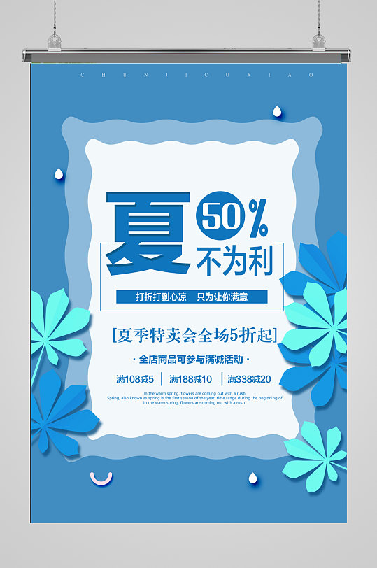 蓝色小清新夏季特卖会促销海报