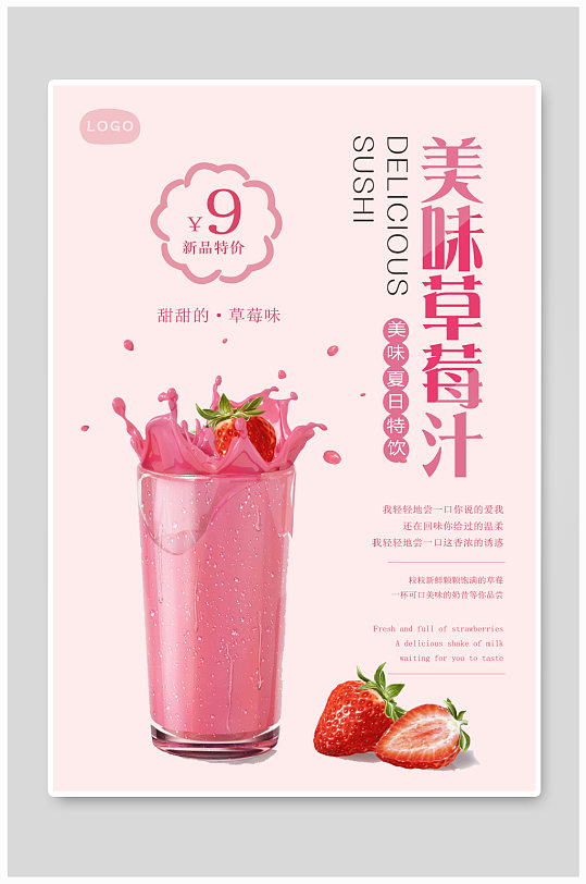 新鲜草莓汁海报模板