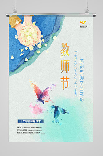 九月十日教师节海报