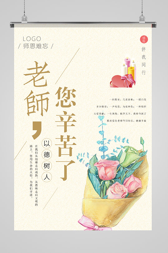 九月十日教师节海报