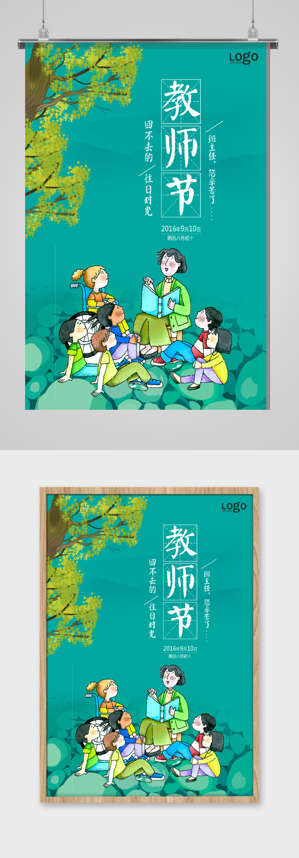 九月10日教师节海报素材
