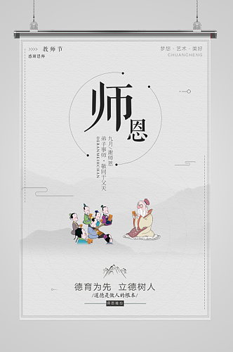 九月十日教师节海报